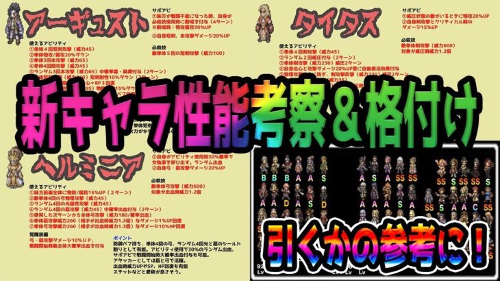 【オクトパストラベラー大陸の覇者】新キャラ「ヘルミニア」「タイタス」「アーギュスト」性能考察＆格付け！