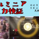 【オクトパストラベラー　大陸の覇者】ヘルミニア　火力検証　海を睨む老人5ターン　【OCTOPATH TRAVELER CotC】