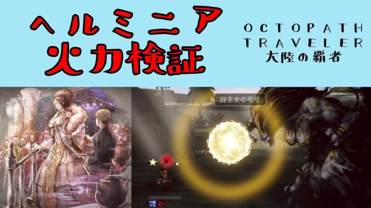 【オクトパストラベラー　大陸の覇者】ヘルミニア　火力検証　海を睨む老人5ターン　【OCTOPATH TRAVELER CotC】