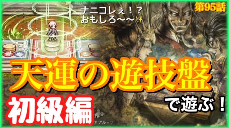 【オクトラ】天運の遊技盤を遊び倒していくぞ!!初級編　1.5周年アップデート 第95話【大陸の覇者】