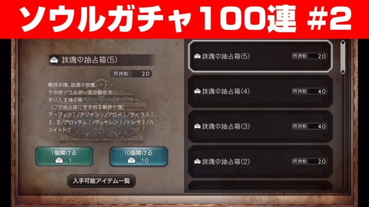 【オクトラ大陸の覇者】抜魂の抽占箱100連！【ソウルガチャ#2】