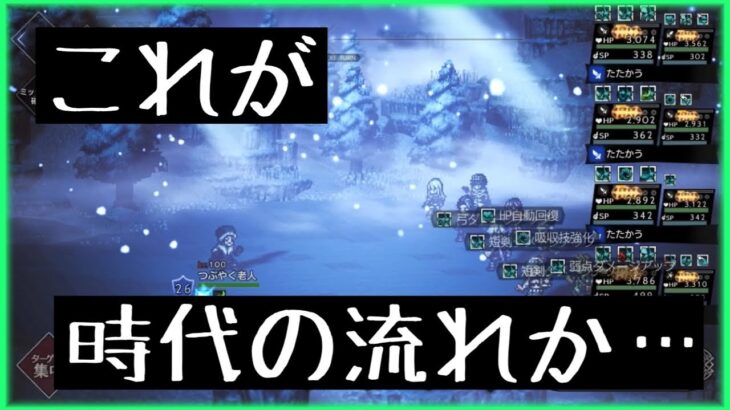 【オクトラショート動画】そびえ立つ強者の試練でつぶやく老人と久々に戦ったら時代の流れを感じた…