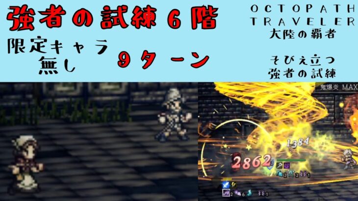 【オクトパストラベラー　大陸の覇者】強者の試練6階　限定キャラ無し　9ターン　【OCTOPATH TRAVELER CotC】