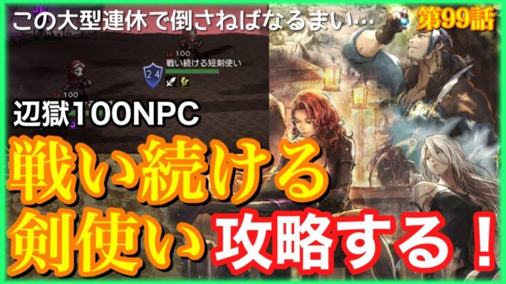 【オクトラ】連休に辺獄100NPC戦い続ける剣使い攻略に挑んだ男。第99話【大陸の覇者】