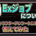 【オクトパストラベラー大陸の覇者】Exジョブ！！実際どうなの？仕様や意見まとめ！投票もしてみる