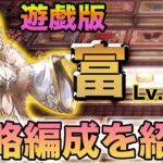 【オクトパストラベラー大陸の覇者】遊戯版富Lv80 攻略＆実践。