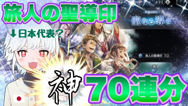 【オクトラガチャ】自称「神引きに選ばれし者日本代表」が”旅人の聖導印70連”した結果がバグり散らかしててやっぱり日本代表だったwwwwwwww【オクトラ大陸の覇者】【旅人の聖導印】【オクトラすごろく】