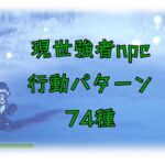 【オクトパストラベラー大陸の覇者】現世強者NPC(100NPC､100爺) 行動パターン大全集