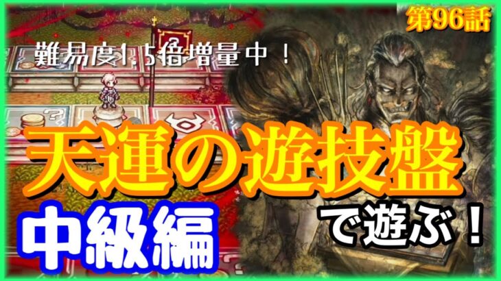 【オクトラ】初見プレイ！ちょっとずつ難易度が上がってきた天運の遊技盤中級編！第96話【大陸の覇者】