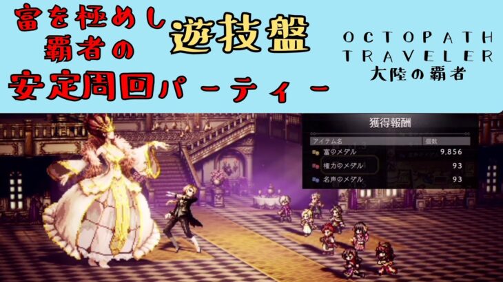 【オクトパストラベラー　大陸の覇者】富を極めし覇者の遊技盤　安定周回パーティー　【OCTOPATH TRAVELER CotC】