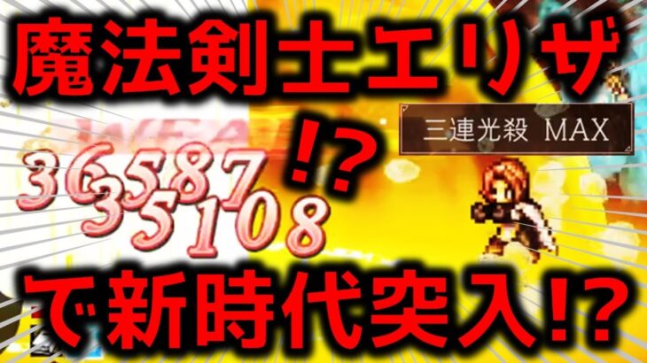 【オクトラ大陸の覇者】聖火騎士エリザが魔法剣士として覚醒！ベルケインの村長１０ターン睡眠無し【ver2.3.00】