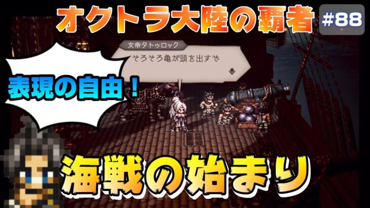 【オクトラ大陸の覇者】比喩表現が上手なタトゥロックさん～権力を授けし者～3章【#88※ネタバレ注意】