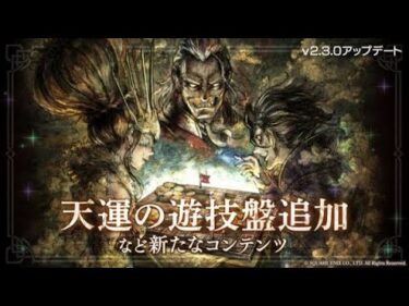 【オクトラ大陸の覇者】天運の遊技盤攻略！これ結構面白いぞ【名声を極めし覇者の遊戯盤】