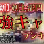 【オクトパストラベラー大陸の覇者】しんねど目線　剣士部門　最強キャラランキング　5選！　【オクトラ大陸の覇者】【オクトパストラベラー】