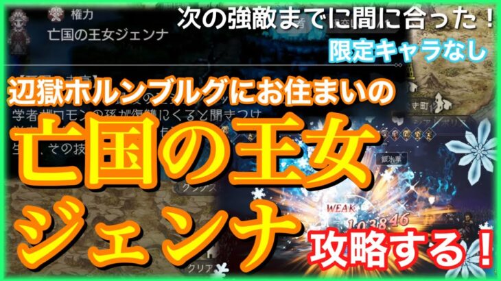 【オクトラ大陸の覇者】レヴィーナ登場の裏で亡国の王女ジェンナ攻略！次の強敵更新までにギリギリ間に合いました！【辺獄100NPC】