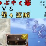 【オクトパストラベラー　大陸の覇者】EXつぶやく老人　星3星4盗賊だけで攻略　【OCTOPATH TRAVELER CotC】