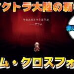 【オクトラ大陸の覇者】懐かしい名前とサザントスさん～名声を授けし者～3章【#97※ネタバレ注意】