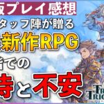 聖剣伝説・オクトパストラベラーなど超豪華スタッフ陣が贈る完全新作RPG【聖塔神記トリニティトリガー】体験版プレイ感想〔PS5/PS4/Switch〕