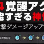 【オクトラ大陸の覇者】★4天賦覚醒Ⅳアクセの性能が神がかっている件について解説。絶対に取るべき【オクトパストラベラー大陸の覇者検証】