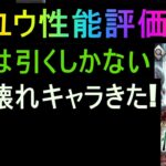 [オクトラ大陸の覇者]リンユウ性能評価!ぶっ壊れだ引くしかないぞー!