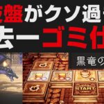 【オクトラ大陸の覇者】闘技盤の仕様が過去一ゴミだった件について解説【オクトパストラベラー大陸の覇者検証考察】遊技盤