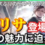 【オクトラ大陸の覇者】私、有能ですので。完璧なメイド長サリサが新旅人として追加！彼女の魅力に迫ってみた！【恒常キャラ】