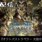 【ネタバレ】「全てを授けし者 編 5章」をプレイ！『オクトパストラベラー 大陸の覇者』実況 Vol.72