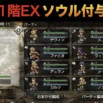 【オクトラ大陸の覇者ver2.4.1】そびえたつ強者の試煉1階EX ★4覚醒アクセあり