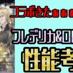 【オクトパストラベラー大陸の覇者】新キャラ「フレデリカ」「ロレン」性能はいかに？