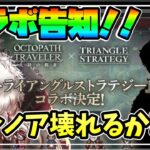 コラボ告知来た！！トライアングルストラテジーの主人公ぶっ壊れ配布なるか！？【オクトパストラベラー 大陸の覇者】