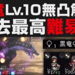 【オクトラ大陸の覇者】黒竜の闘技盤Lv.10を無凸で解説攻略。最高の神ゲー難易度【オクトパストラベラー大陸の覇者検証考察】遊戯盤