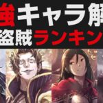 【オクトラ大陸の覇者】★5盗賊編 / 最強キャラランキング10選【オクトパストラベラー大陸の覇者検証】強さ考察