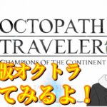 北米版オクトラ！リリースされたみたいなのでやってみた！OCTOPUS　TRAVELER　Champions of the Continent Game Play　（回線不具合で途中で終わります泣）