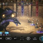 オクトラ 黒竜の闘技盤10 初勝ち Octopath Traveler dice game black dragon difficulty 10