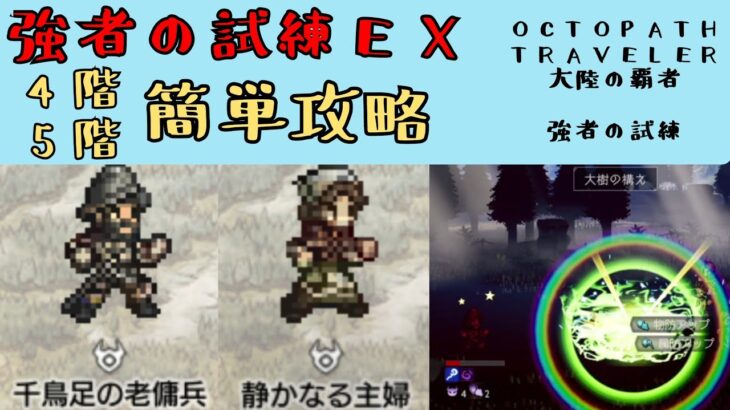 【オクトパストラベラー　大陸の覇者】強者の試練EX4階5階　簡単攻略【OCTOPATH TRAVELER CotC】