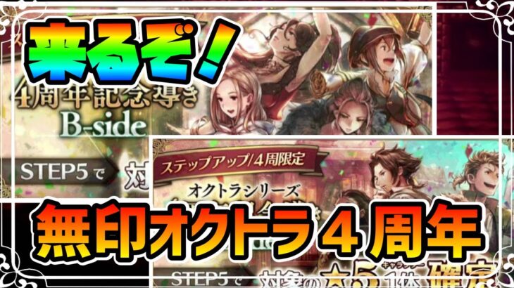 来るぞ無印オクトラ４周年記念！限定ガチャでピンポイントゲットを狙うかどうかめちゃめちゃ迷う！！【オクトパストラベラー 大陸の覇者】