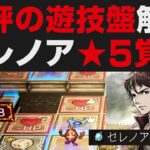 【オクトラ大陸の覇者】天秤の遊技盤真ENDまで解説＆セレノア覚醒強化まとめ【オクトパストラベラー大陸の覇者検証】  / OCTOPATH TRAVELER: CotC ※ネタバレ有り