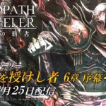 【ネタバレ】「全てを授けし者 6章 序幕・前編」をプレイ！ エルトリクスガチャも！『オクトラ』実況 Vol.78