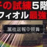 【オクトラ大陸の覇者】EXフィオルが最強すぎたので解説。踊子の試練5階EXを★5無凸7ターン攻略【オクトパストラベラー大陸の覇者検証】  / OCTOPATH TRAVELER: CotC