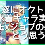 【オクトラ大陸の覇者】このタイミングでまさかのExジョブ実装！水着ソフィアとフィオルで賛否分かれそう…【期間限定】