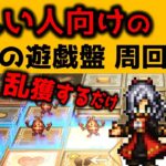 【オクトラ大陸の覇者】忙しい人向けの簡単な天秤の遊戯盤周回方法【ver2.6.00】