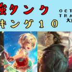 【オクトパストラベラー　大陸の覇者】最強タンク　ランキング10【OCTOPATH TRAVELER CotC】