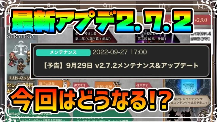 最新アップデート2.7.2の内容まとめと予想【オクトパストラベラー 大陸の覇者】