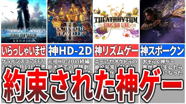 【スクエニ期待の神ゲー7選】スクエニのバクシィンが止まらんぞ!!【ゆっくり TGS ニンダイ】