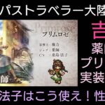 オクトラ覇者 祝薬師EXプリムロゼ実装決定!!性能考察と導きのお知らせ