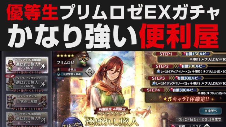 【オクトラ大陸の覇者】超優等生プリムロゼEX。ガチャ＆性能確認＋引く必要性解説【オクトパストラベラー大陸の覇者検証】 OCTOPATH TRAVELER: CotC