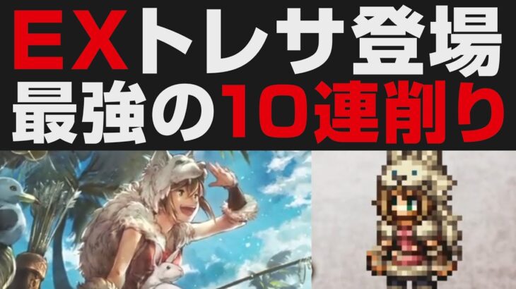 【オクトラ大陸の覇者】原作トレサEXが狩人で登場。10連削り＋物理回避持ちの強キャラ性能確認【オクトパストラベラー大陸の覇者検証】 OCTOPATH TRAVELER: CotC