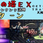 【オクトパストラベラー　大陸の覇者】盗賊の試練EX5　6ターン　テリオンタンク活用【OCTOPATH TRAVELER CotC】