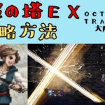 【オクトパストラベラー　大陸の覇者】盗賊の塔EX　攻略方法【OCTOPATH TRAVELER CotC】