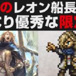 【オクトラ大陸の覇者】待望のレオン船長登場。超優秀な槍・杖・デバフ限定キャラクター。性能確認【オクトパストラベラー大陸の覇者検証】 OCTOPATH TRAVELER: CotC